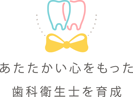 あたたかい心をもった歯科衛生士を育成